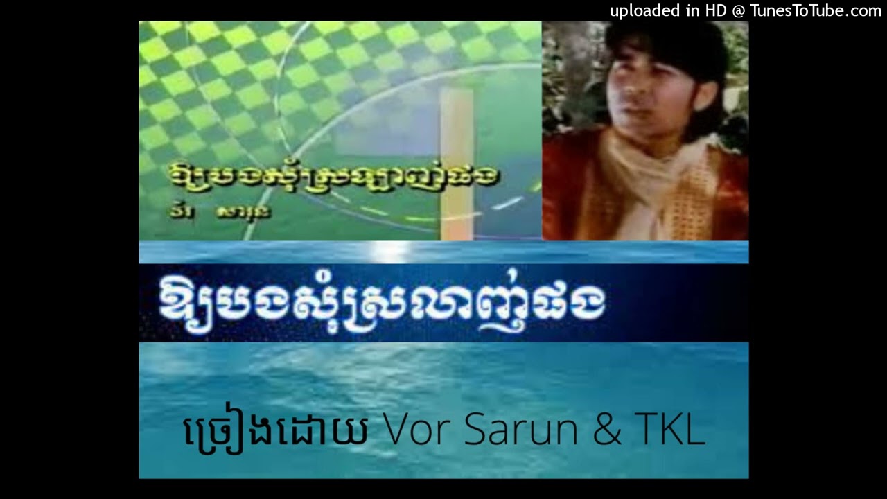 ឱ្យបងសុំស្រលាញ់ផង-Oy Bong Som Srolanh Phong by វ័រ សារុន & TKL