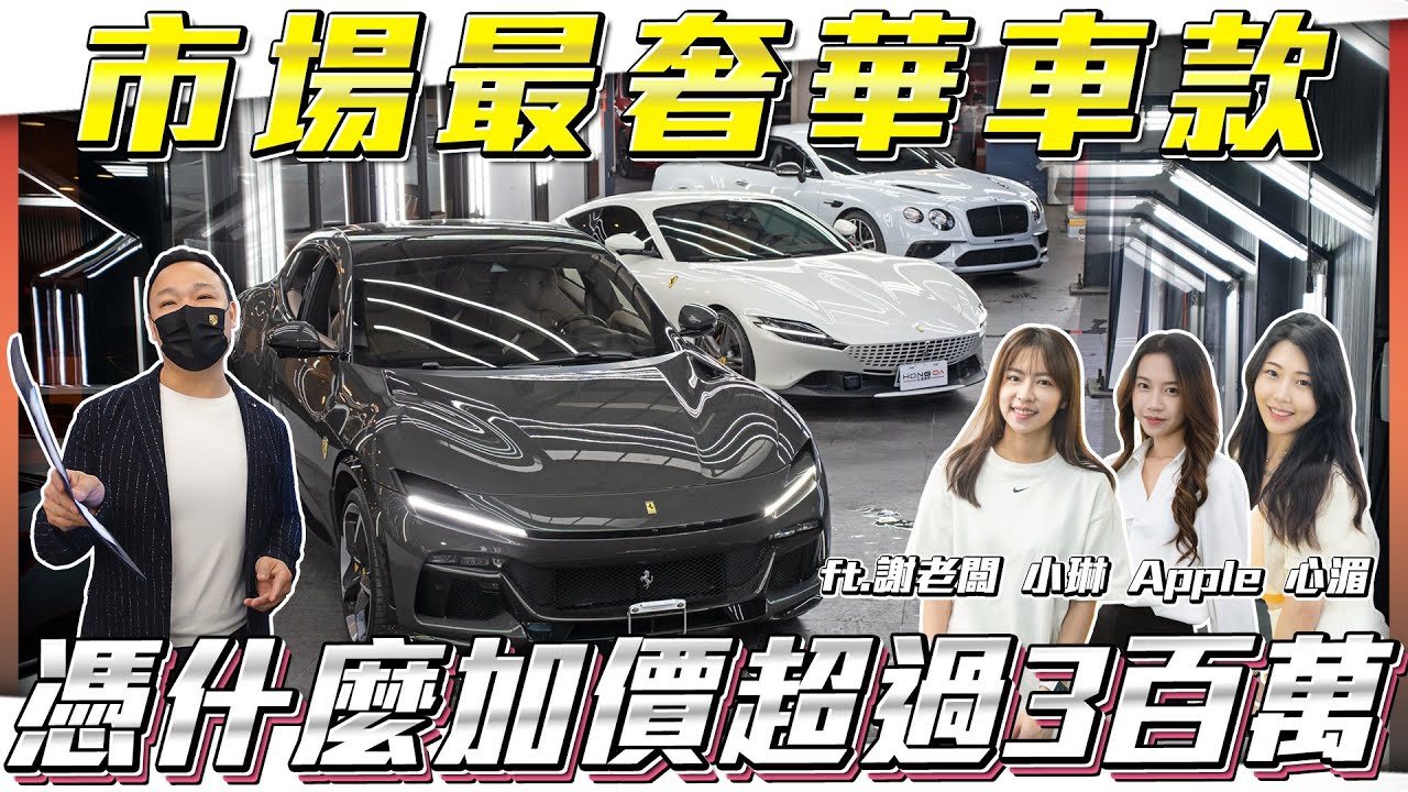 【最奢華拍賣場】新車不到一年就拋售，憑什麼現在加價300萬？【弘達拍賣場ep145】ft.謝老闆 Apple 心湄 子甜 芽芽