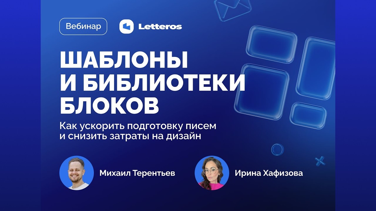 Letteros — Воркшоп №3 — Мастер шаблоны