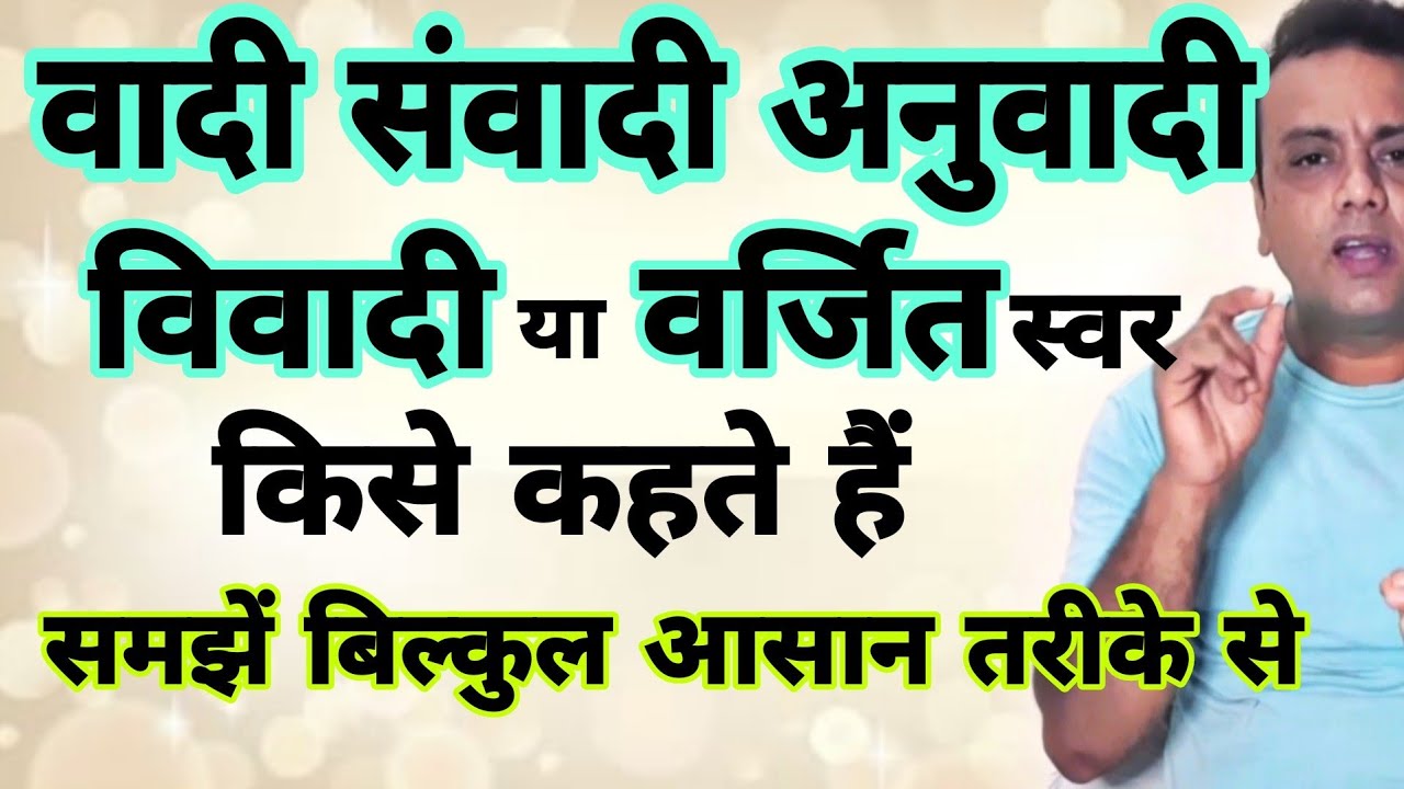 वादी, संवादी, अनुवादी, विवादी, वर्जित स्वर, What is Vadi, Samvadi, Anuvadi, Vivadi Swar