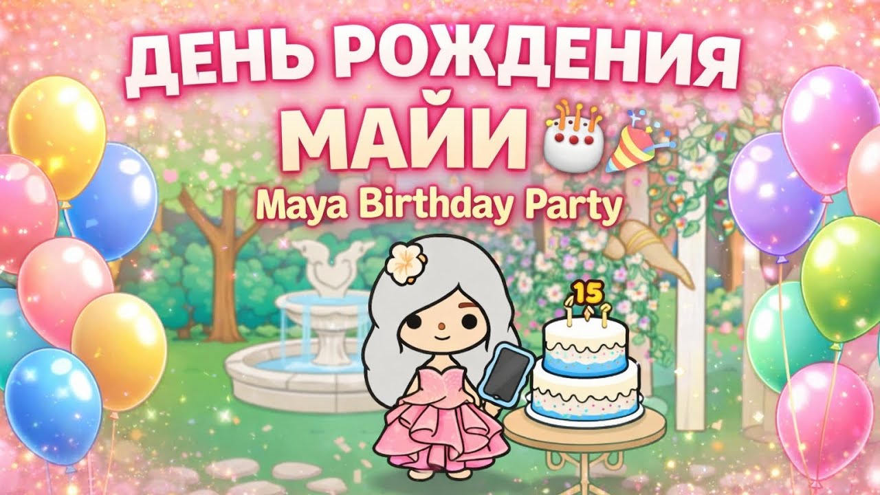МОЙ ДЕНЬ РОЖДЕНИЕ🎂🎉🎊//ДЕНЬ РОЖДЕНИЕ МАИ❤🎊🎉🎂😍🔥