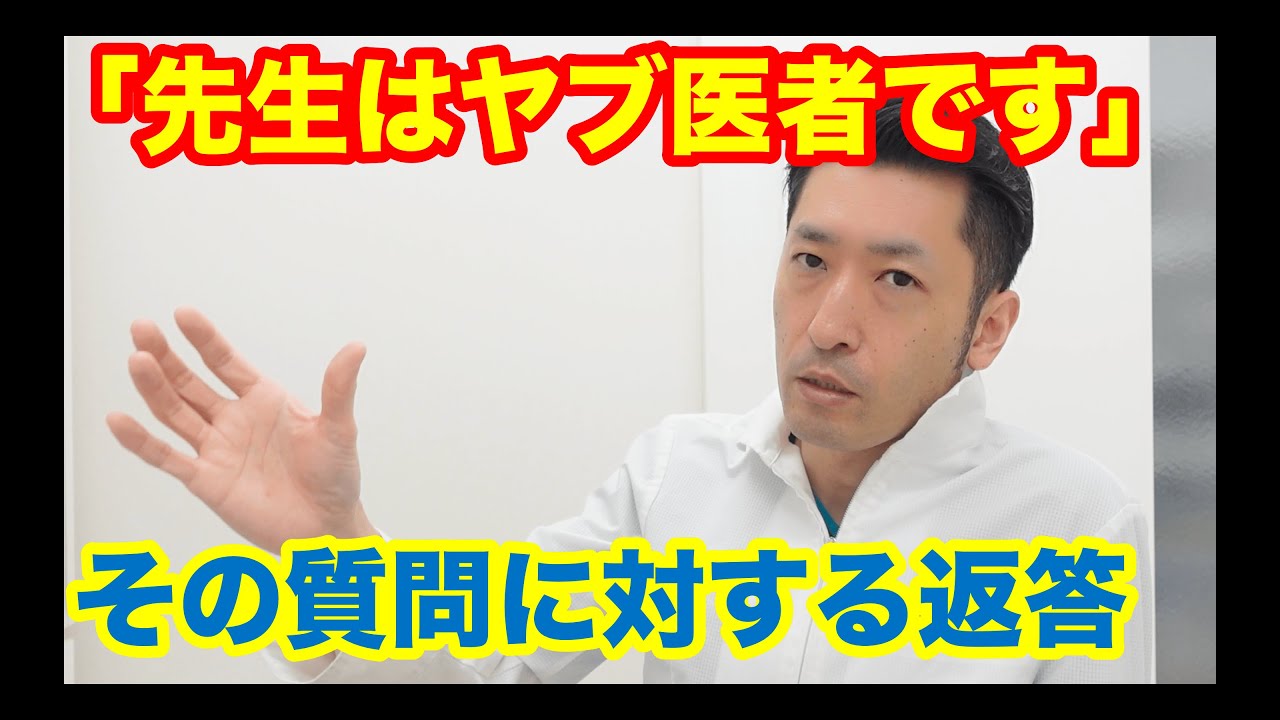 「先生はヤブ医者だと思う」に対する返答