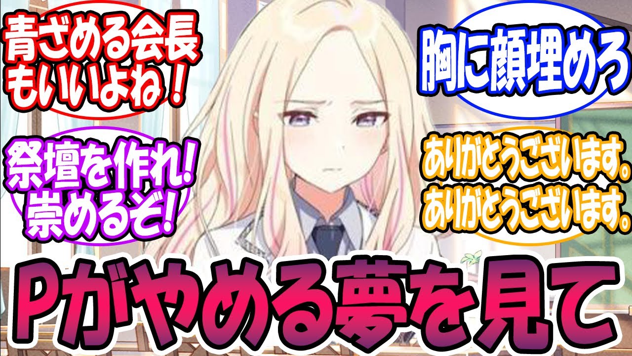 【SS注意】プロデューサーが自分のPをやめる夢を見てに対する反応【学園アイドルマスター/学マス】