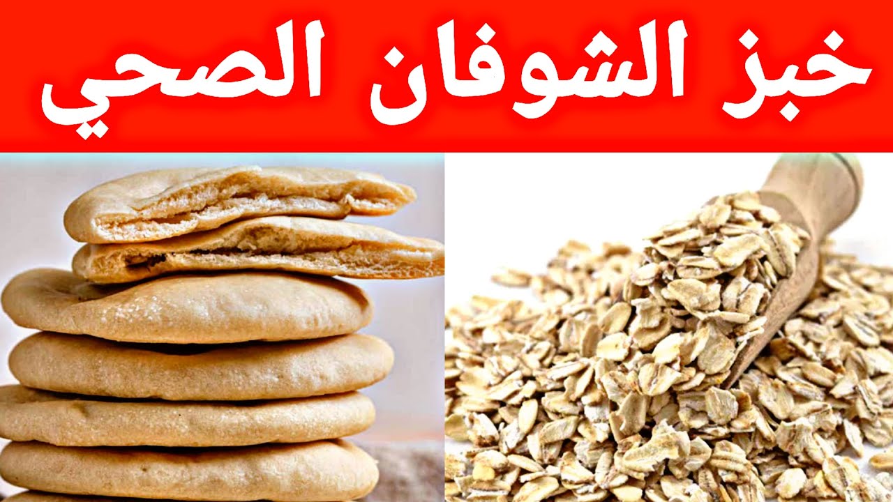 خبز الشوفان الصحي