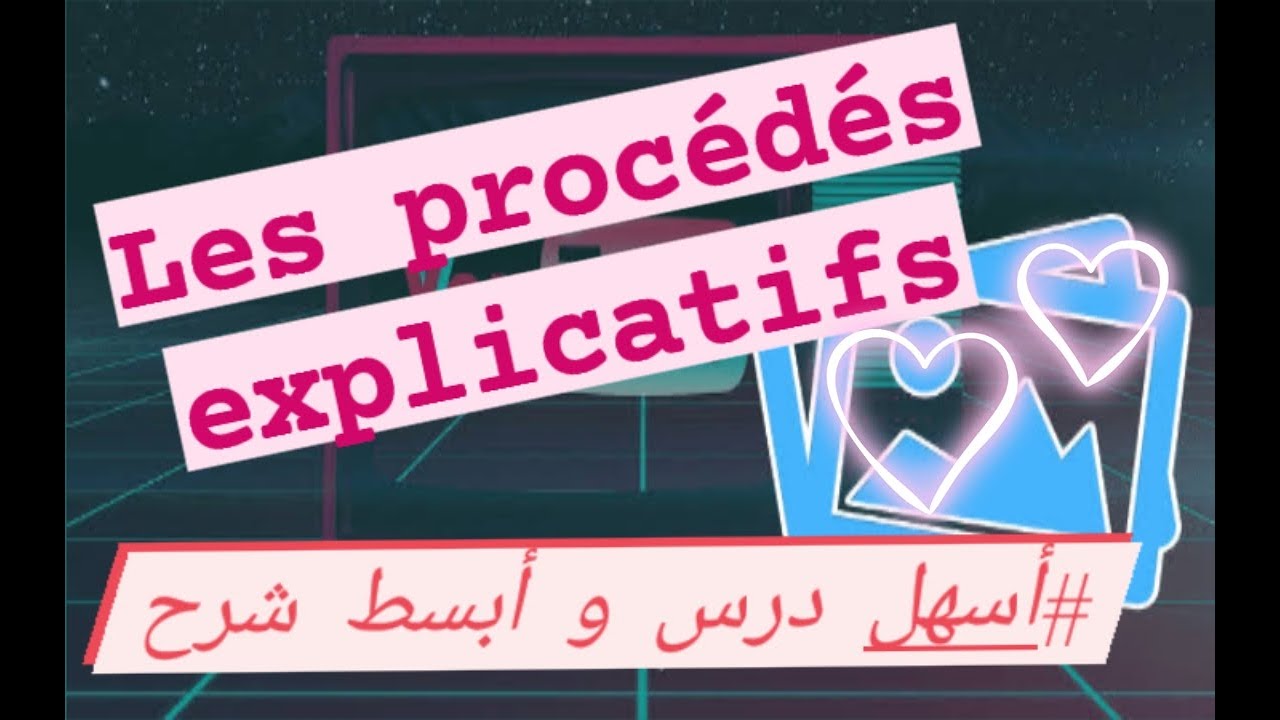 les procédés explicatifs bac 2021 (درس سهل و شرح بسيط بكالوريا 2021)