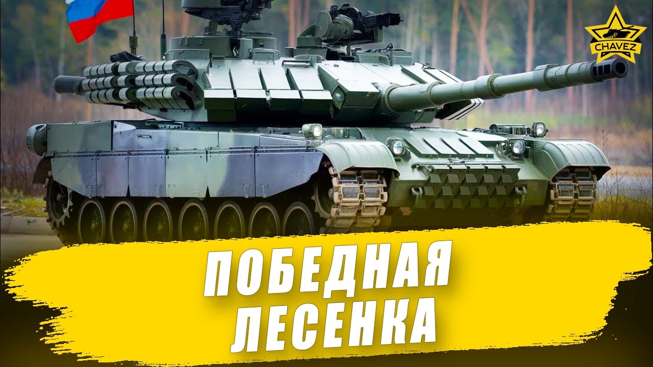 🔴Победная лесенка #2  / Armored Warfare