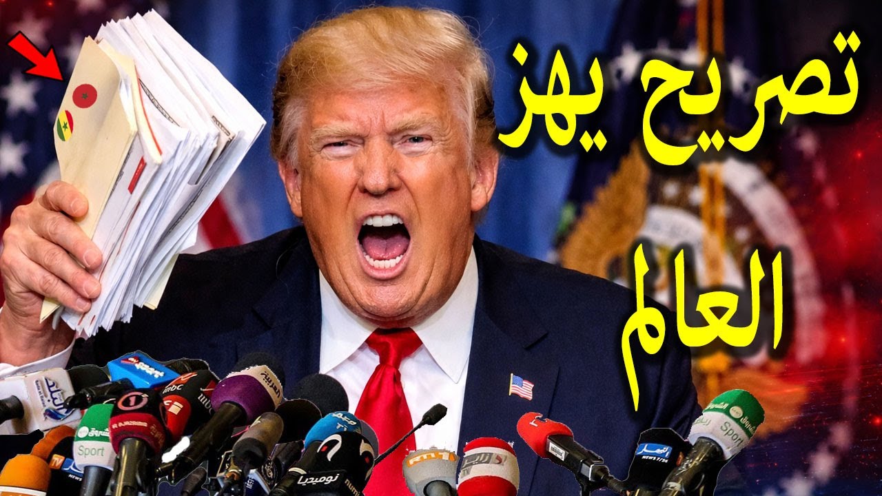 تصريح خطيرمن ترامب يفضح الكاف وهذه الدول ويكشف تسريبات ووثائق تآمروا على المغرب ويسحب اللقب رسميا !!