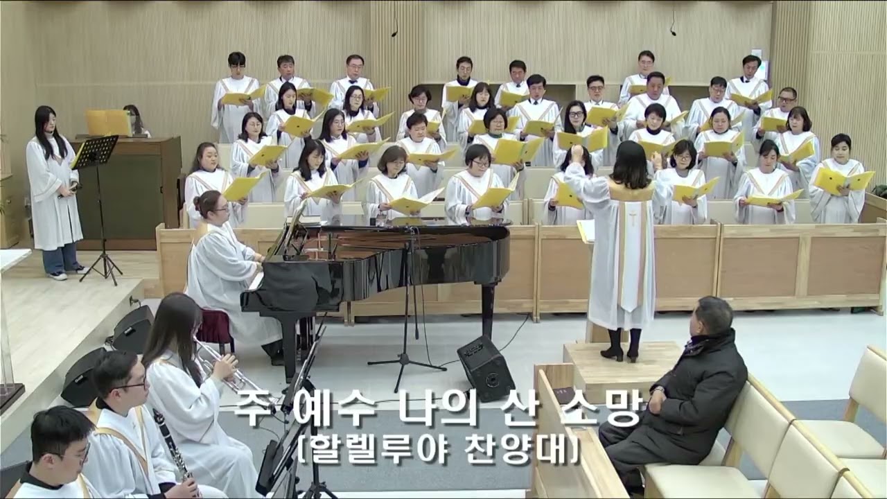 주 예수 나의 산 소망