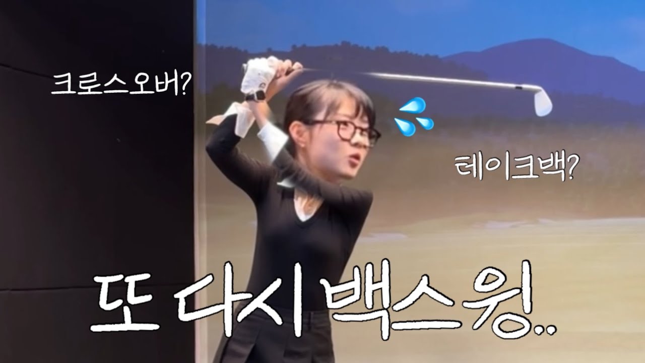 나도 모르는 사이에 또 망가진 백스윙 11분 핵심요약🎯/한정은프로