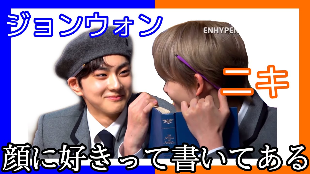 どこか初々しいウォンキ集めた【ENHYPEN】