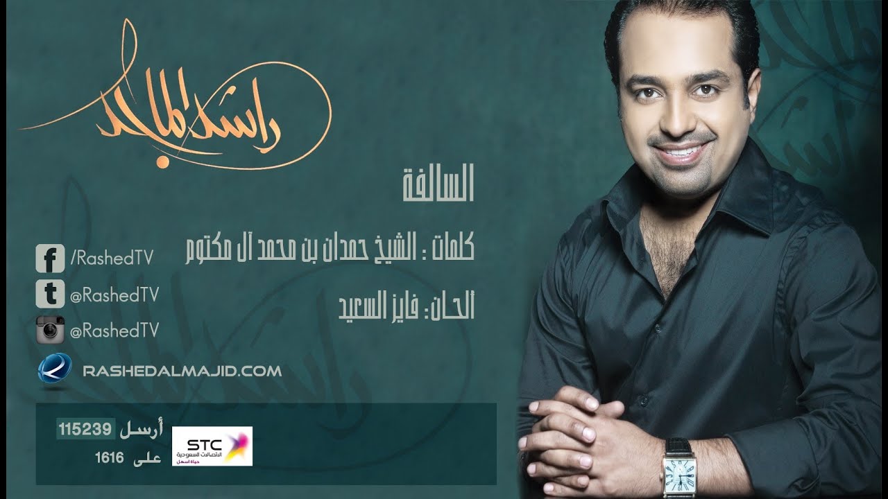 راشد الماجد - السالفه (النسخة الأصلية) | 2008