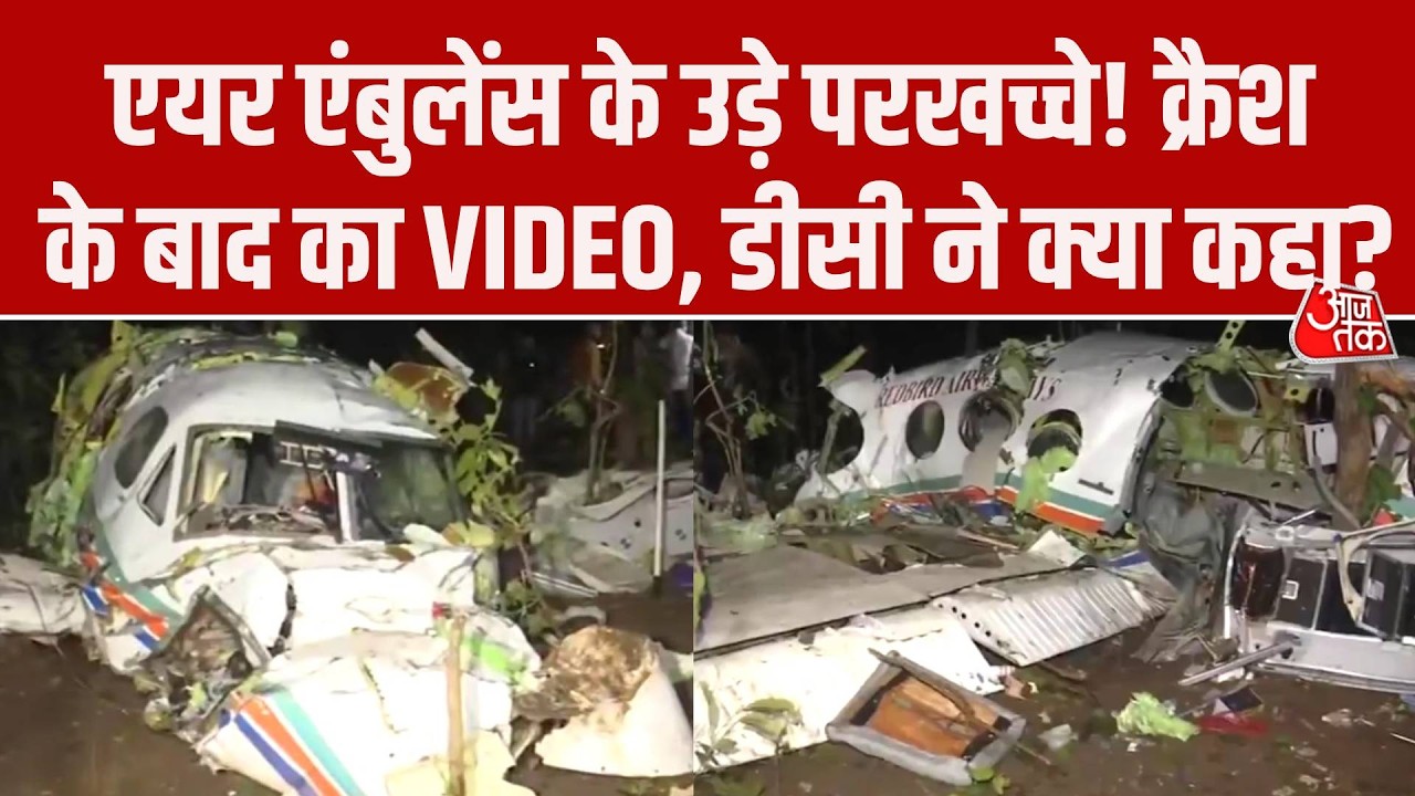 Ranchi Air Ambulance Crash: Chatra Simaria Plane Crash के बाद का वीडियो सामने, विमान का हाल देखिए
