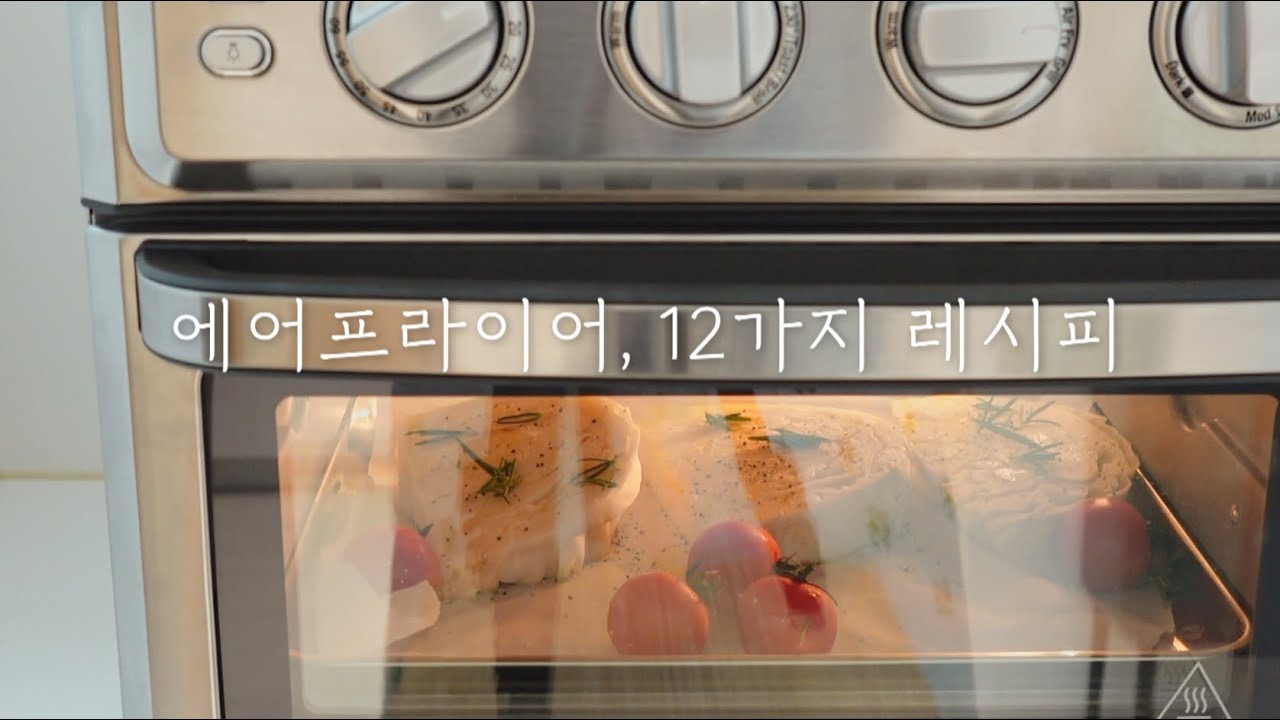 에어프라이어로 뭐 해먹지⁉️12가지 요리 레시피 모음🔥쿠진아트 최저가 공구 | 언박싱 리뷰, 청소법 설명 | 살림템 주방용품 살림꿀템 추천