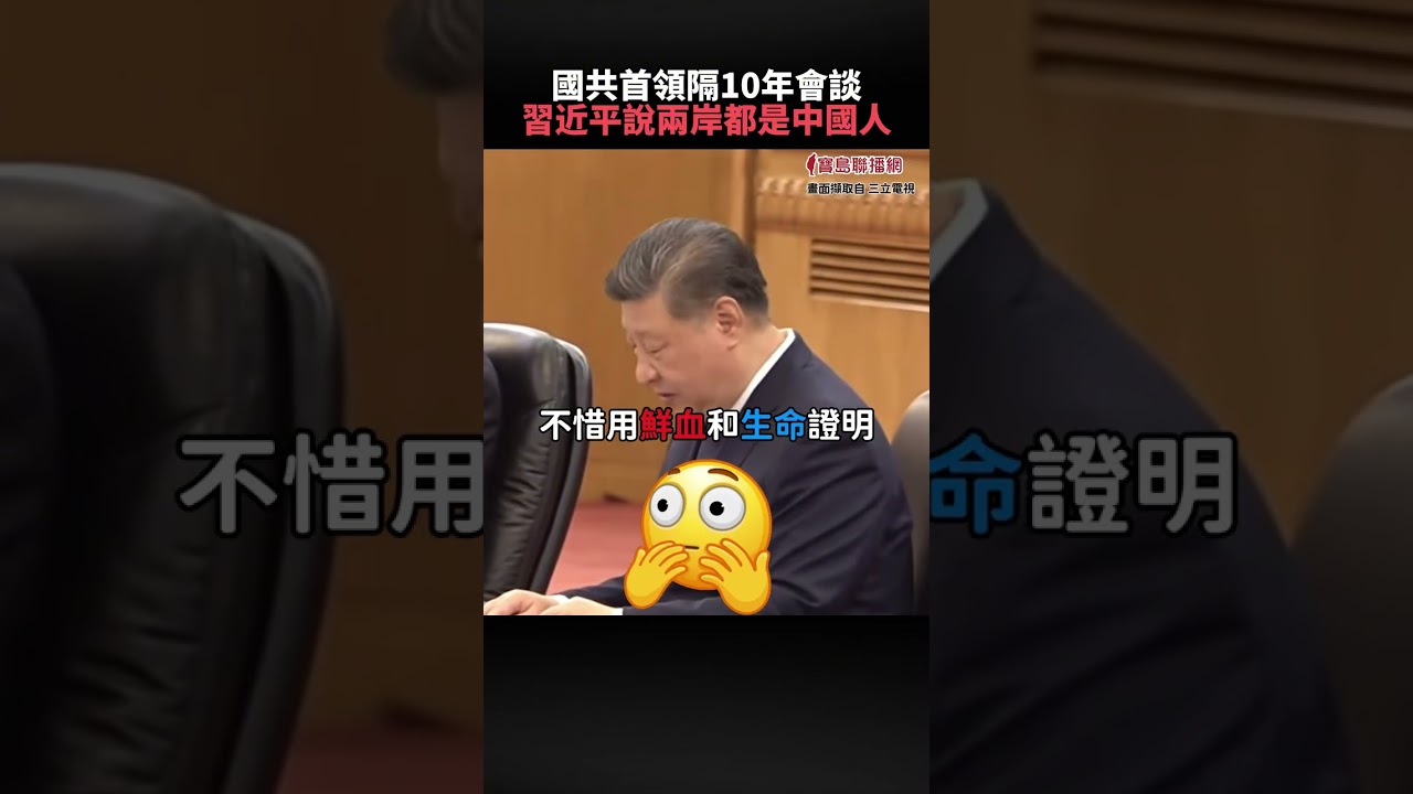習近平談話全文：兩岸一家人！時隔10年再談這句 網友吵翻了！│#鄭習會 #shorts #鄭麗文 #國民黨