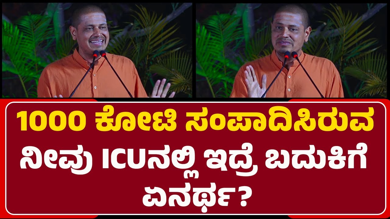 Gavi Siddeshwara Jatre 2026 : ಬದುಕಿನ ಅಂದ್ರೇನು? ಜೀವನ ಅಂದ್ರೇನು? ಇಲ್ಲಿದೆ ಮಹತ್ವದ ಸಂದೇಶ | @newsfirst