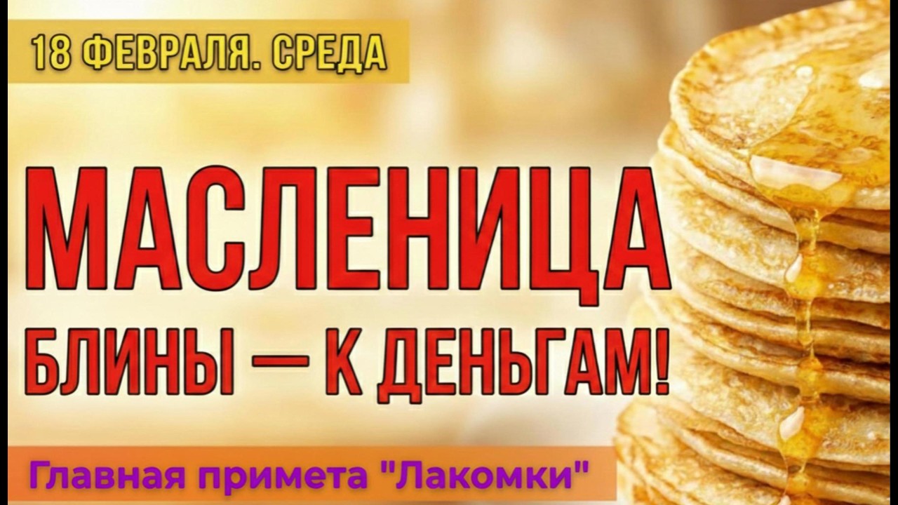 ⛔️ СРОЧНО! 18 ФЕВРАЛЯ: Главный ЗАПРЕТ Масленицы. Почему в Среду нельзя жадничать?