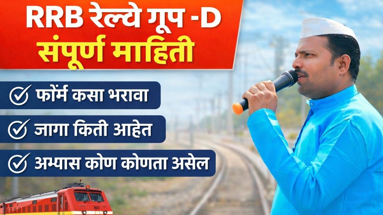 RRB group D/Railway bharati 2026/ Safe zone / अभ्यास क्रम/ संपूर्ण माहिती / फॉर्म कसा भरावा/जागा. 