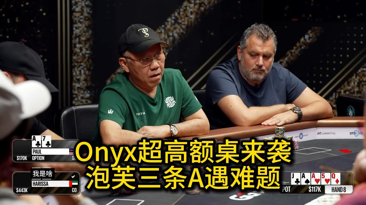 Onyx全新超高额桌震撼登场！泡芙, 上头哥, Rob Yong, Hands, 中东老板！Onyx超高额桌第1场第1集 德州扑克