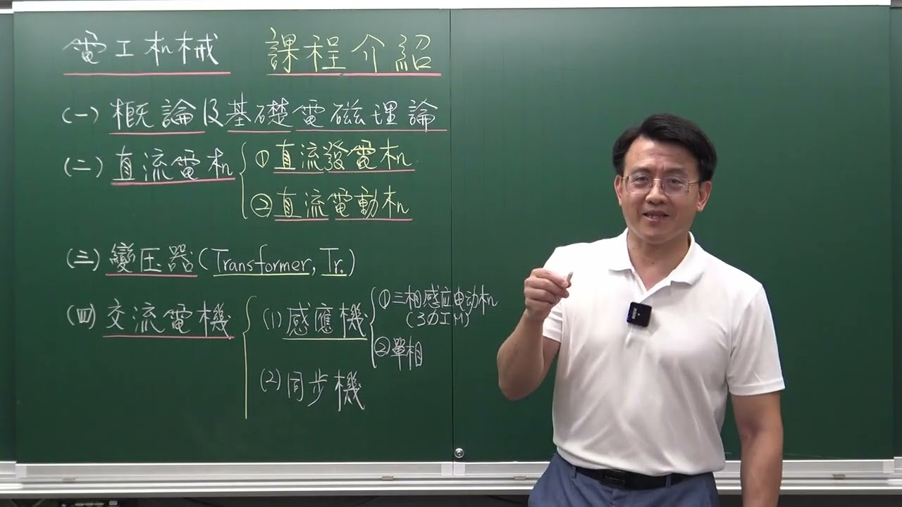 [Andy Lee電工機械]-第一堂課[天龍八歩](課程介紹)👍按Ｖ看影片說明