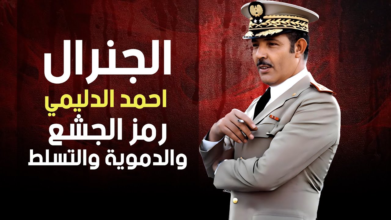 الجنرال احمد الدليمي.. رمز الجشع والدموية والتسلط