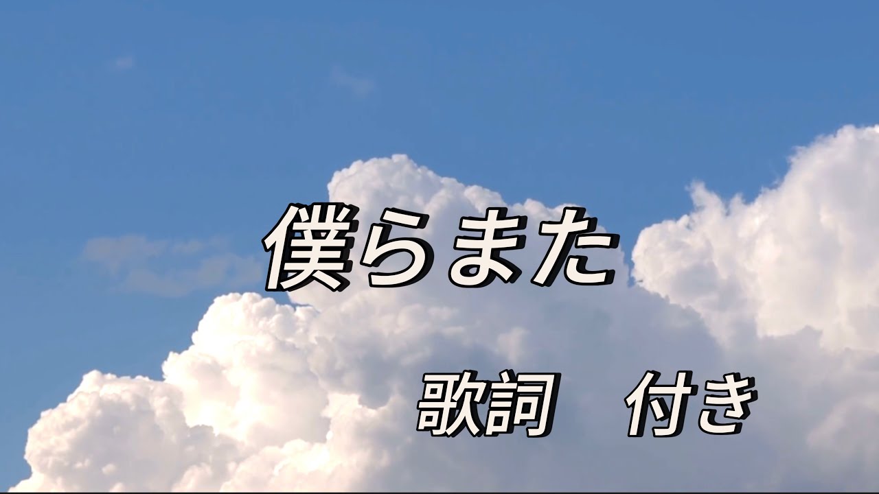 #僕らまた　#歌詞付き
