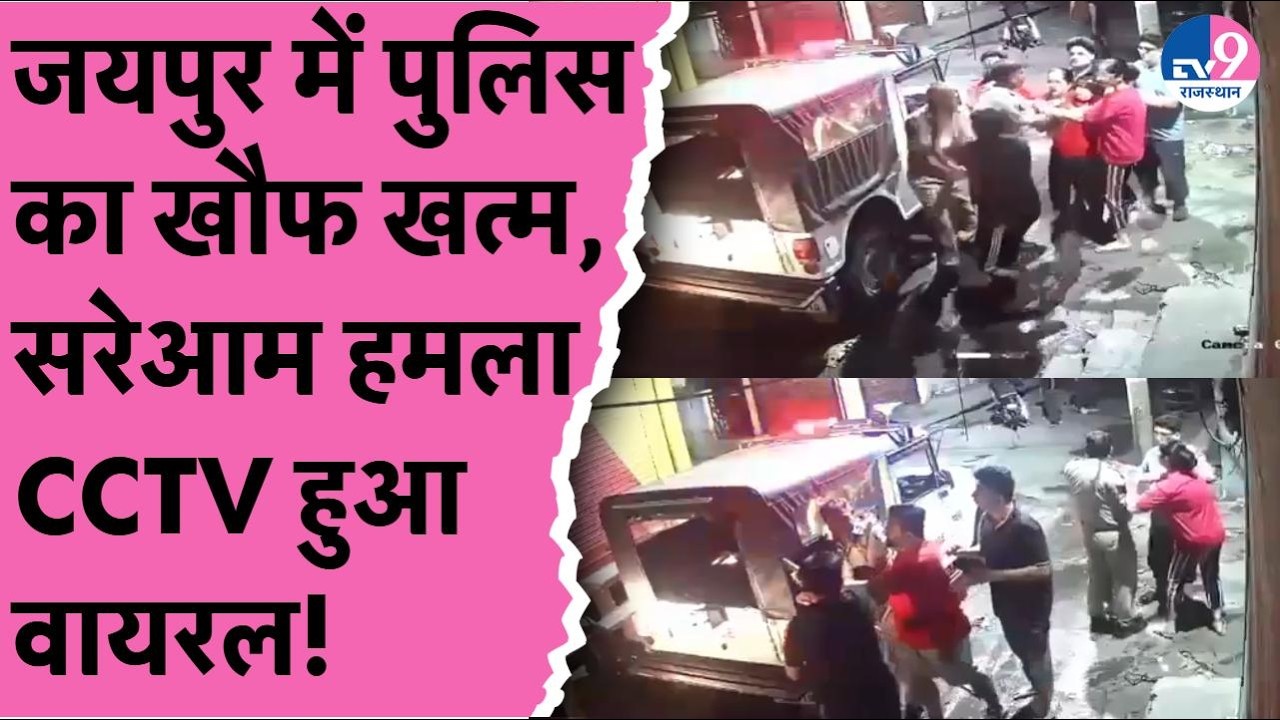 Jaipur में Police का खौफ खत्म, सरेआम पुलिस पर हमला, CCTV हुआ वायरल!