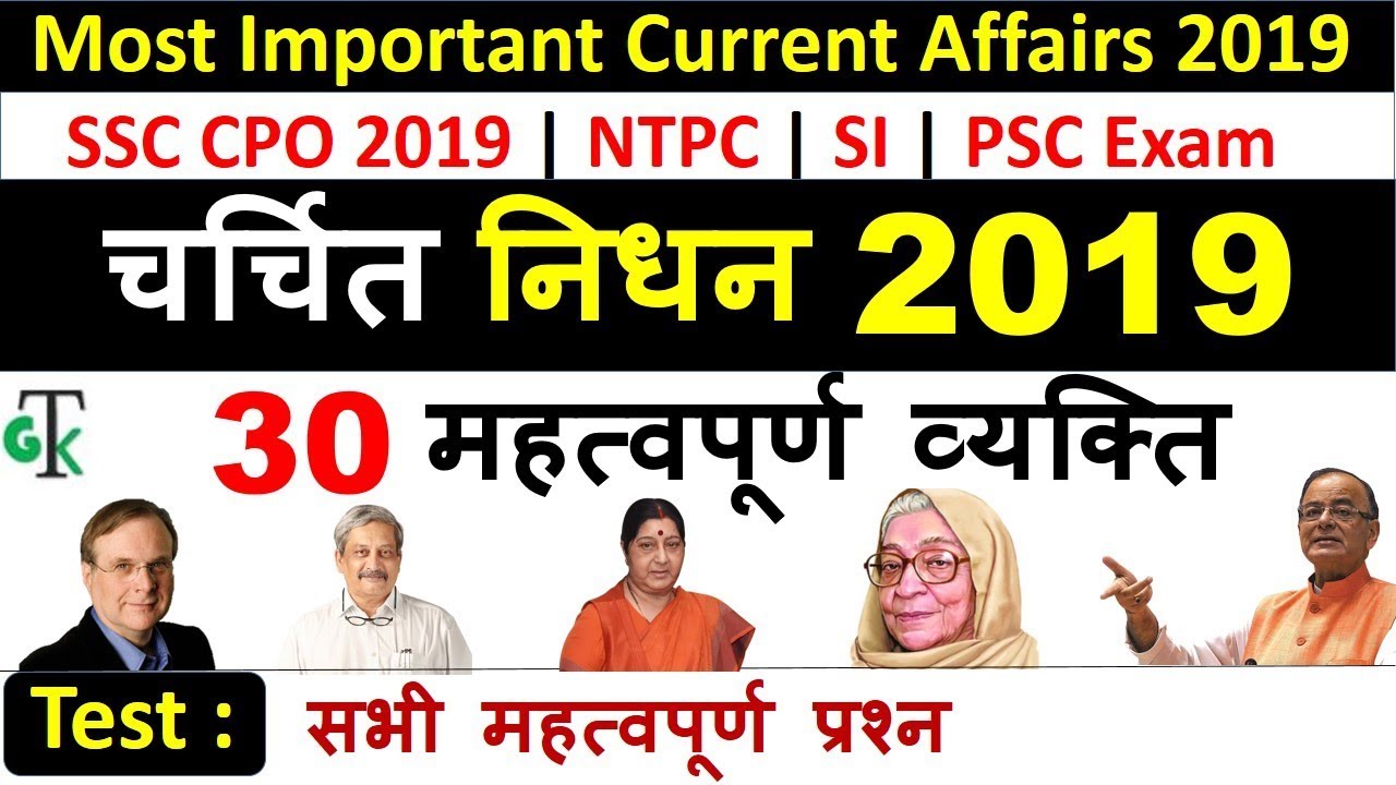 Most Important Current Affairs 2019 : चर्चित निधन 2019 | SSC CPO | NTPC | SI | PSC Exam