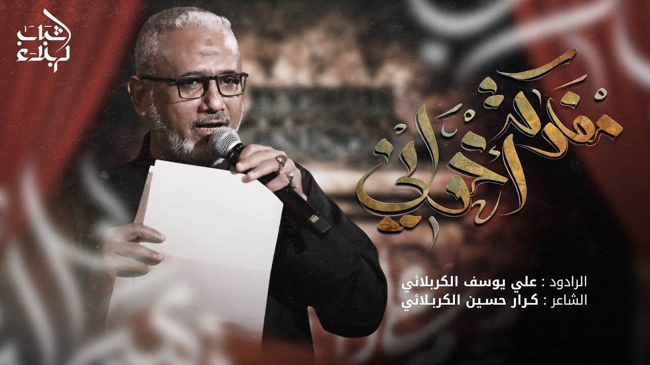 مفاركة اخواني | الرادود علي يوسف الكربلائي 