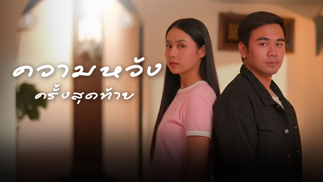 จุดเปลี่ยนของชีวิต เเละการยืนอีกครั้งของคนสู้ฝัน