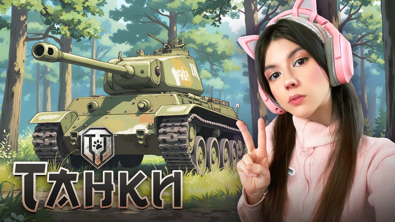 РЕБЕНОК МИРА ТАНКОВ 2