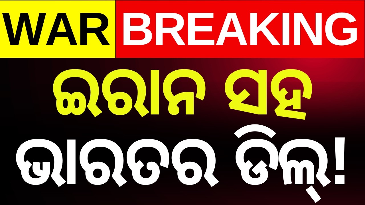 ଭାରତକୁ ବଡ଼ ଆଶ୍ବସ୍ତି |Big Relief for India | Iran Allows Indian Ships Through Strait of Hormuz | N18G