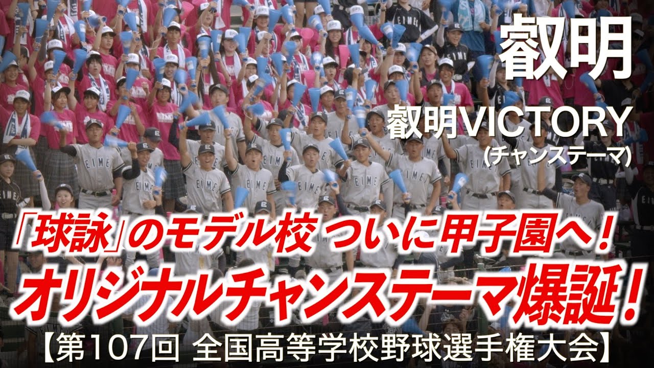 叡明  叡明VICTORY「超カッコいいオリジナルチャンテ爆誕！」高校野球応援 2025夏【第107回全国高等学校野球選手権大会】【ハイレゾ録音】