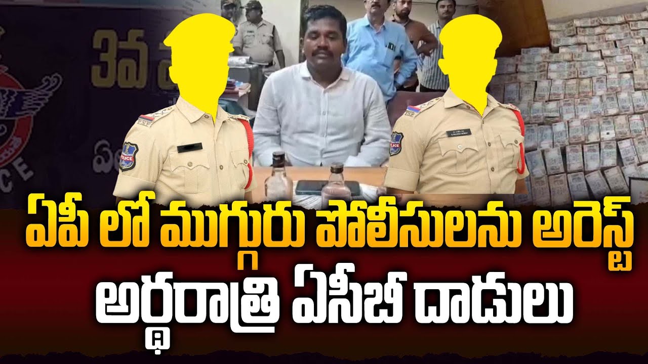 Eluru 3 Town Police Station లో 3 Police అధికారులు అరెస్ట్ | అర్ధరాత్రి జరిగిన ఏసీబీ దాడులు