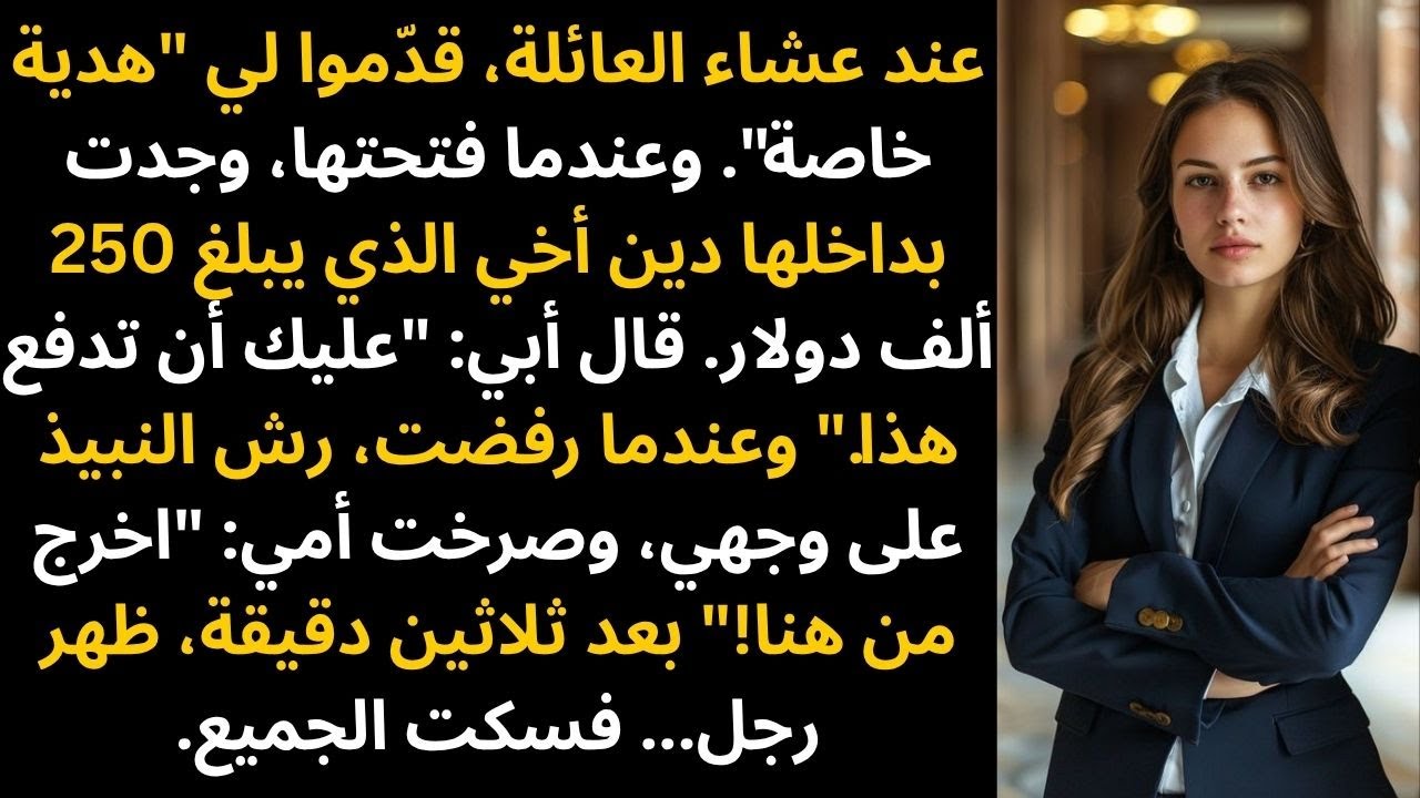 رمى والداي النبيذ وطرداني من البيت بعد أن رفضت أن أدفع دين أخي البالغ 250 ألف دولار، فـ...