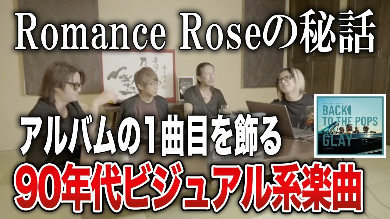 【GLAY】「BACK TO THE POPS」の1曲目「Romance Rose」の制作秘話とピエール中野さんのリズムについて語るグレイ【HISASHI TV切り抜き】