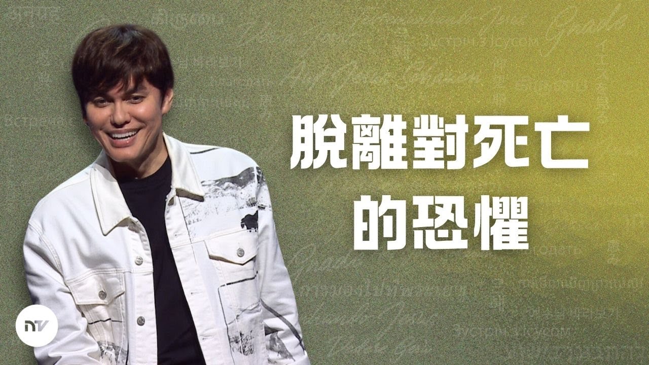 脫離對死亡的恐懼 | 平約瑟 (Joseph Prince) | 新造視頻