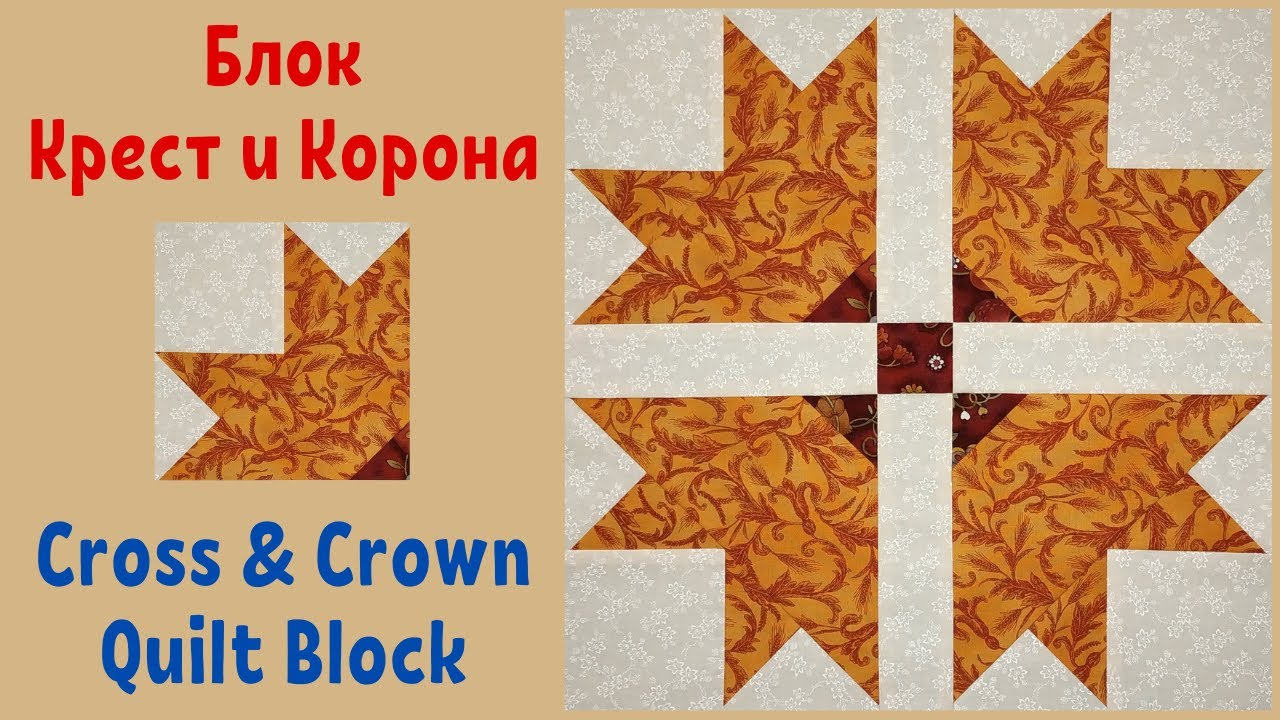 Крест и корона