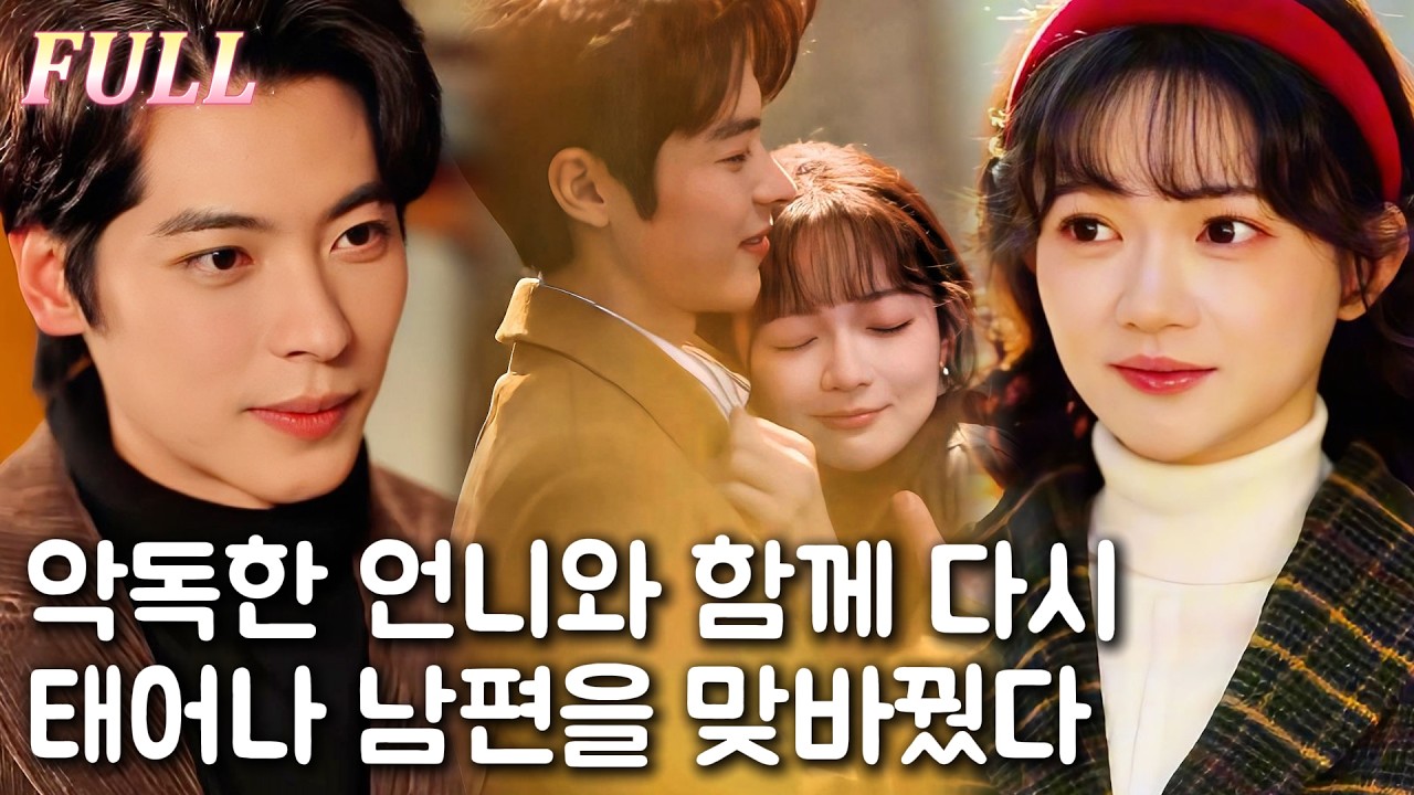 【New】회귀 후 남편을 바꿨다, 더 잘생기고 더 다정하게!🥰💘| 🌸로맨스 모음 | 한국어 자막 | 환승연애