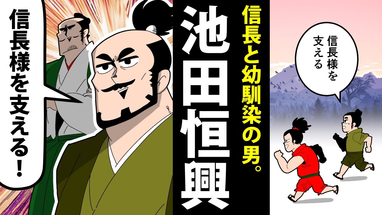 【漫画】池田恒興の生涯～赤ちゃんの時から信長を支えた男～【日本史マンガ動画】