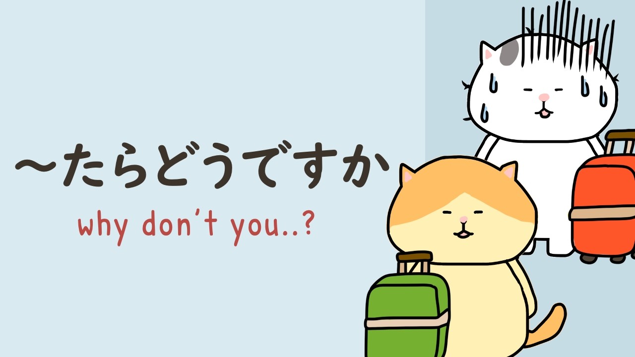 How to use 〜たらどうですか🐱 Suggestion 