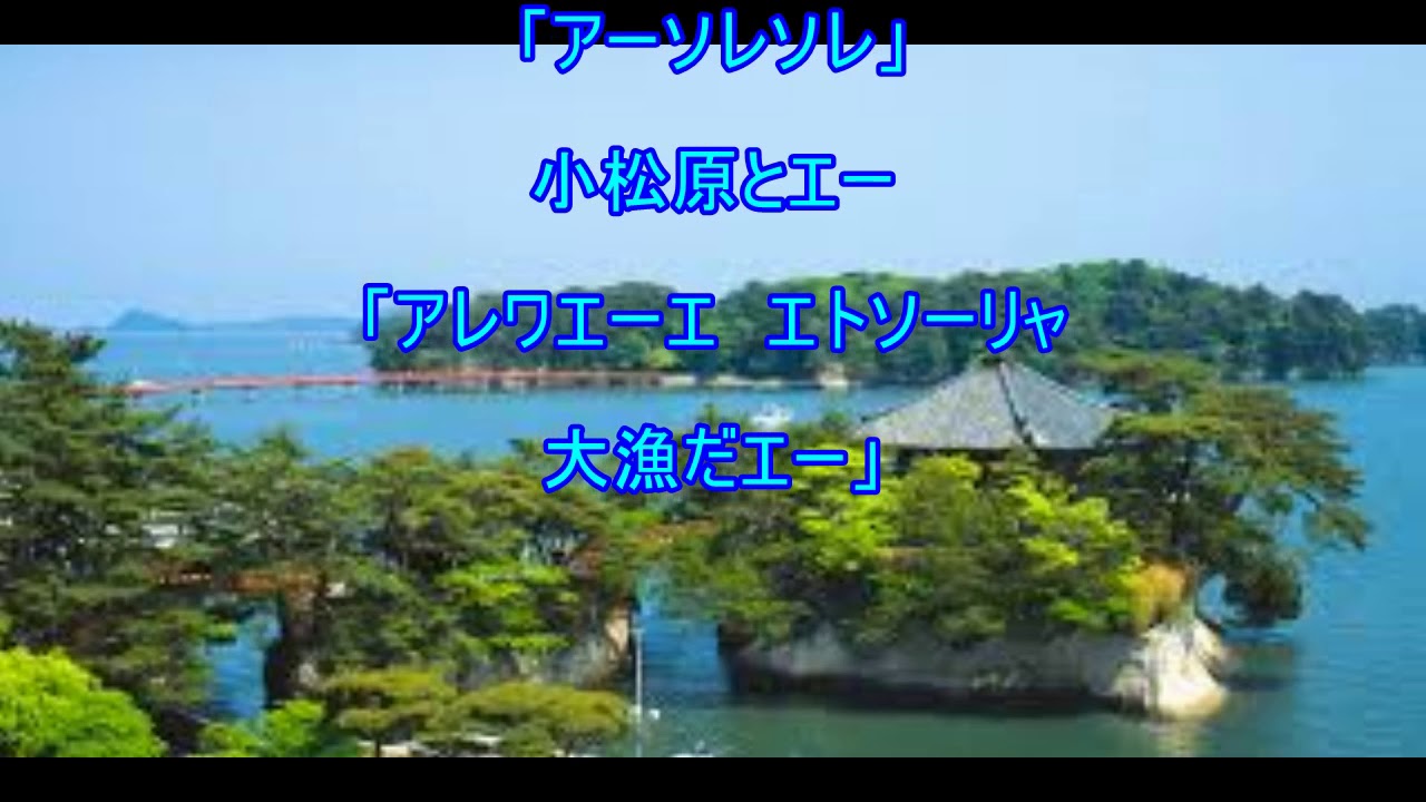 斎太郎節（宮城県民謡）～ZENZI