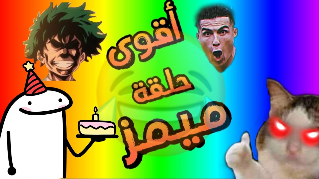 اقوى مقطع ميمز في اليوتيوب😂😆 راح تموت ضحك🤣✔️#ميمز_عمك