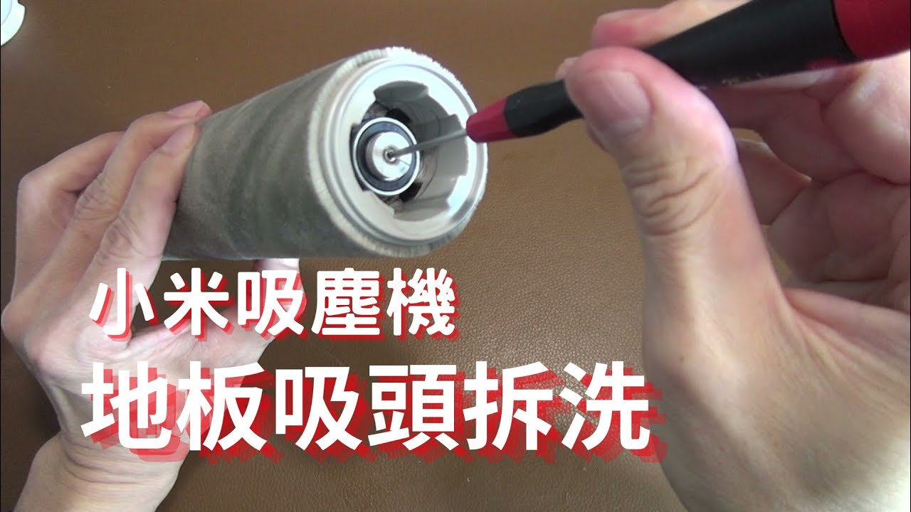 地板吸頭纏繞着大量頭髮怎麼辦   小米吸塵機吸頭拆洗