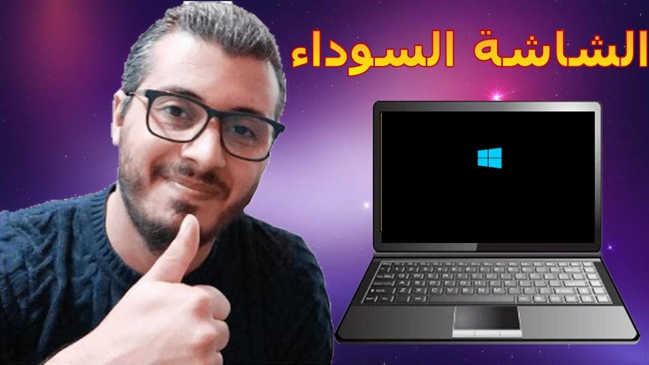 امين رغيب 🔥 تشخيص عطب الشاشة السوداء في الحاسوب