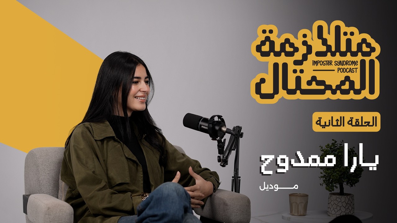الخوف اللي محدش شايفه | الحلقة الثانية مع الموديل يارا ممدوح