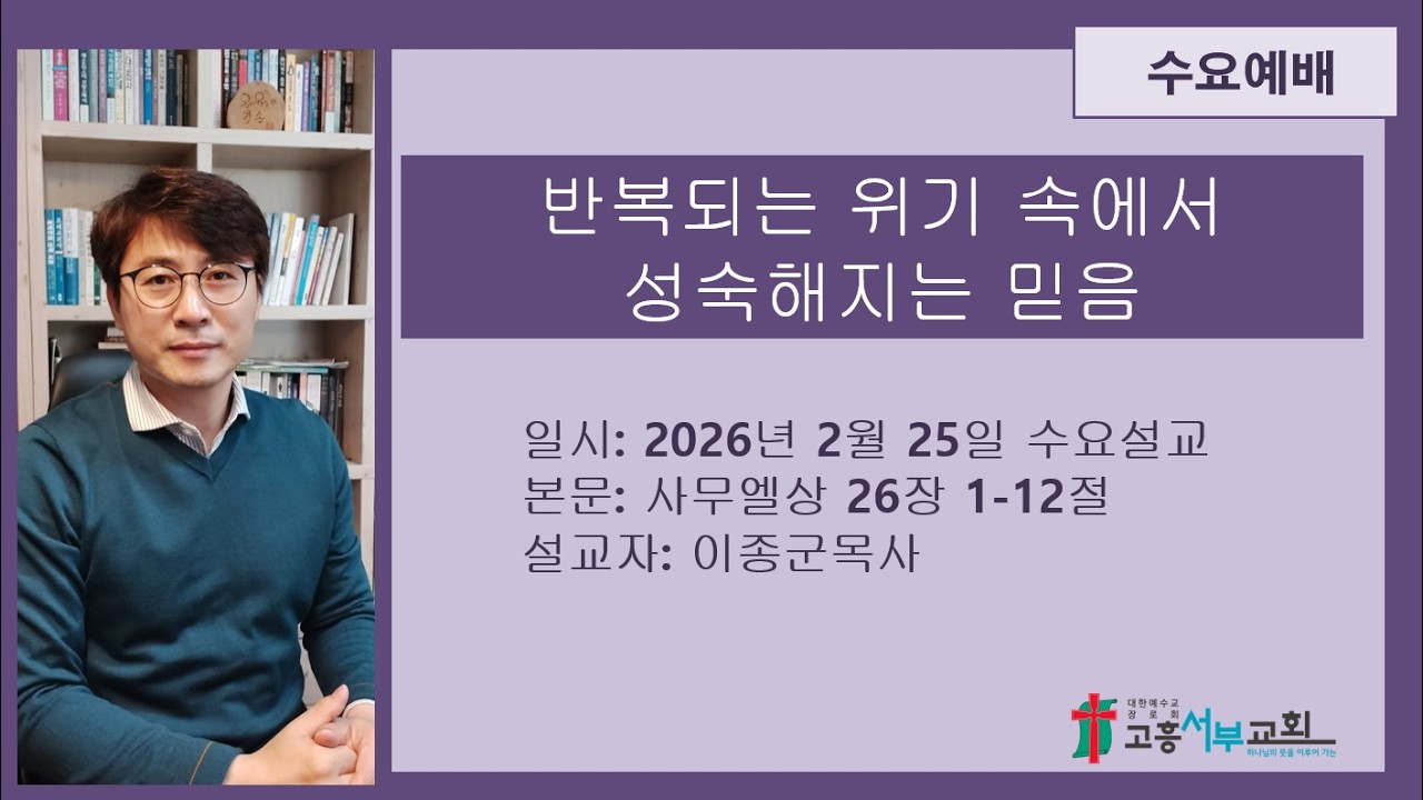 2026년 2월 25일 수요예배