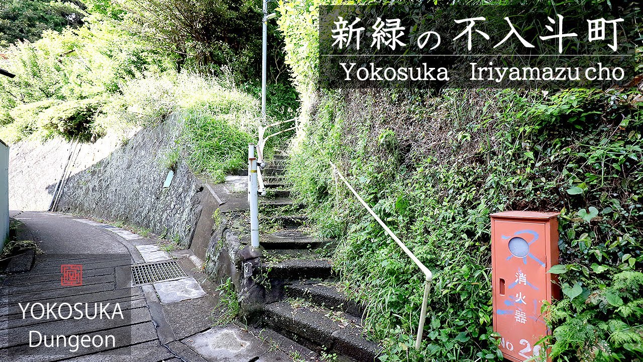 【HD】横須賀の不入斗町～緑のきれいな公園前から裏路地を散策　Walking Around Yokosuka Iriyamazu/Sioiri area