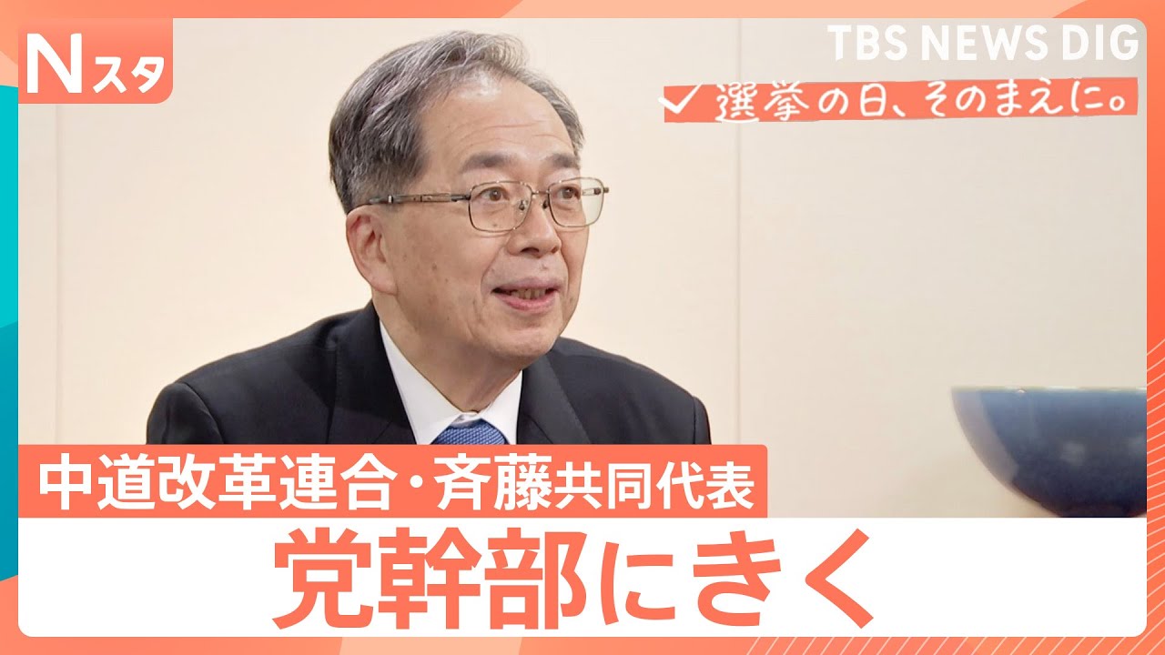 【党幹部にきく】衆議院選挙 中道改革連合・斉藤鉄夫共同代表　“生活者ファースト”浸透は？【選挙の日、そのまえに。】｜TBS NEWS DIG