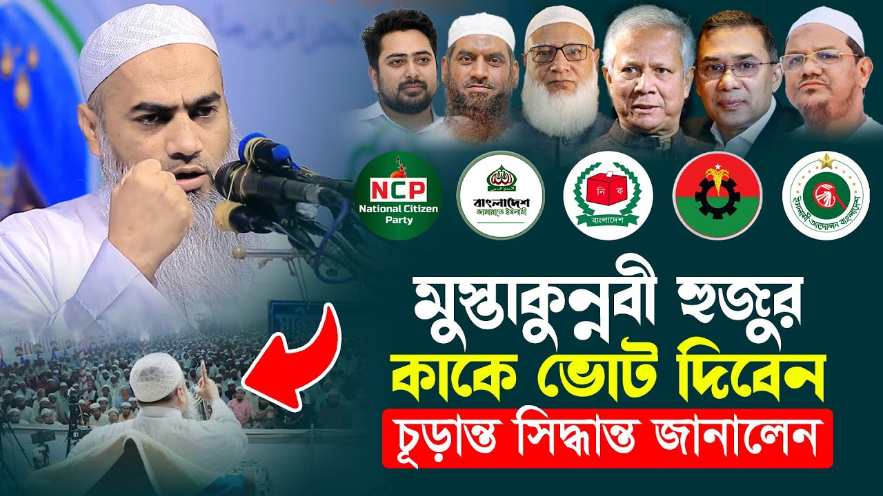 মুস্তাকুন্নবী হুজুর কাকে ভোট দিবেন চূড়ান্ত সিদ্ধান্ত জানালেন । AYOJON TV