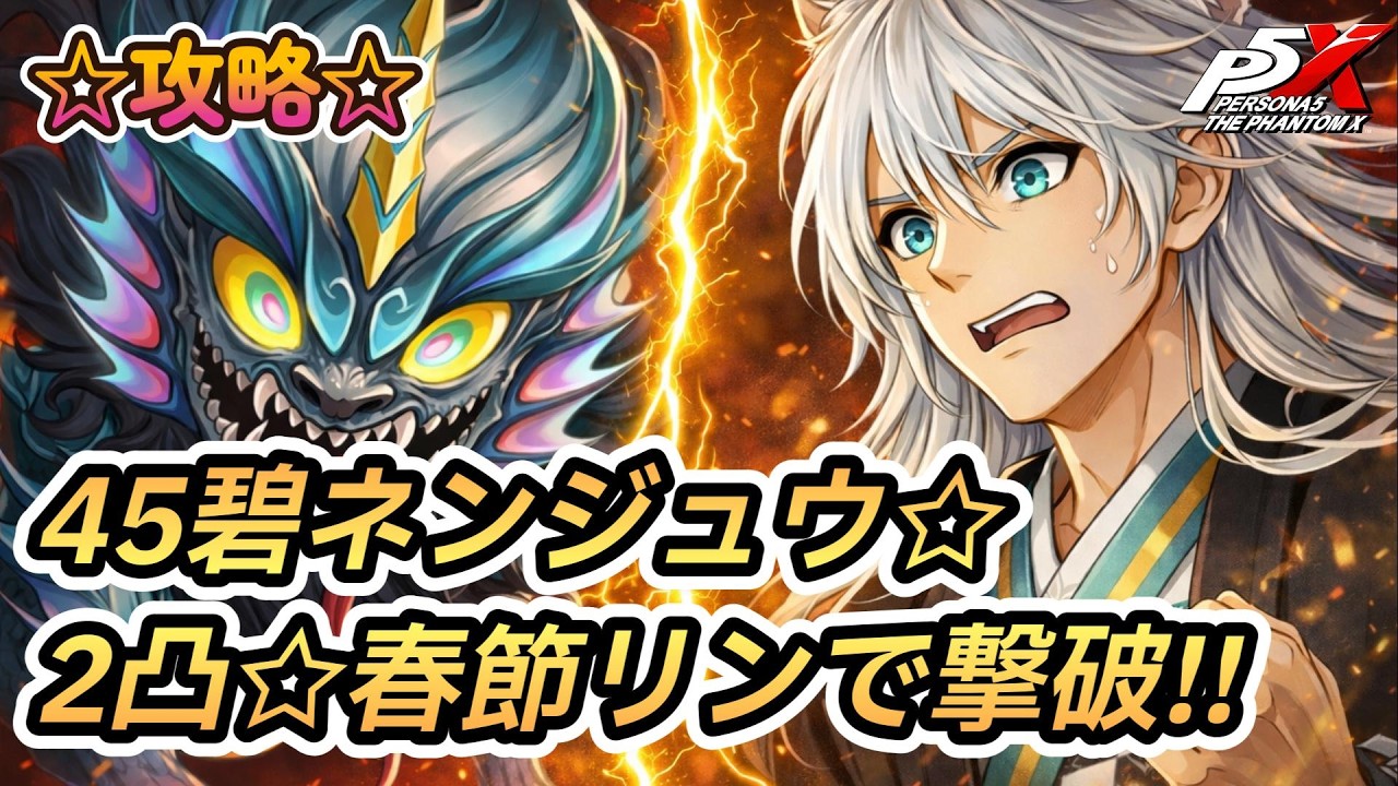 攻略☆Lv.45 碧ネンジュウ撃破☆2凸春節リン☆切り抜き☆